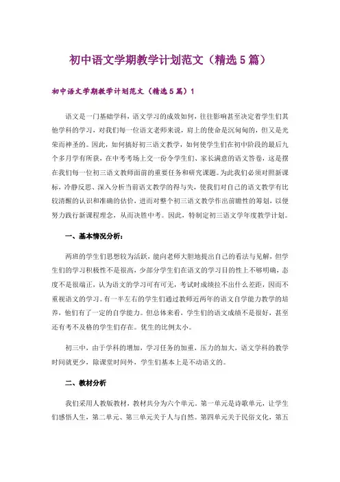 初中语文学期教学计划范文(精选5篇)