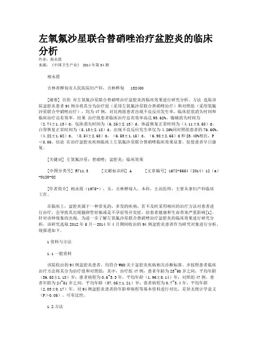 左氧氟沙星联合替硝唑治疗盆腔炎的临床分析