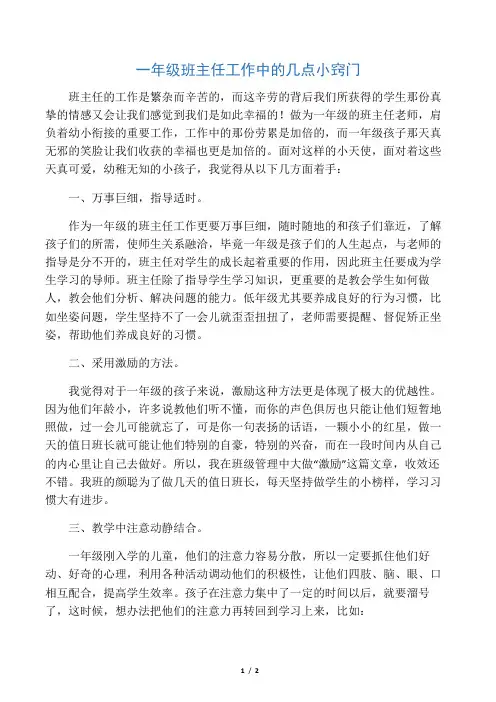 一年级班主任工作中的几点小窍门