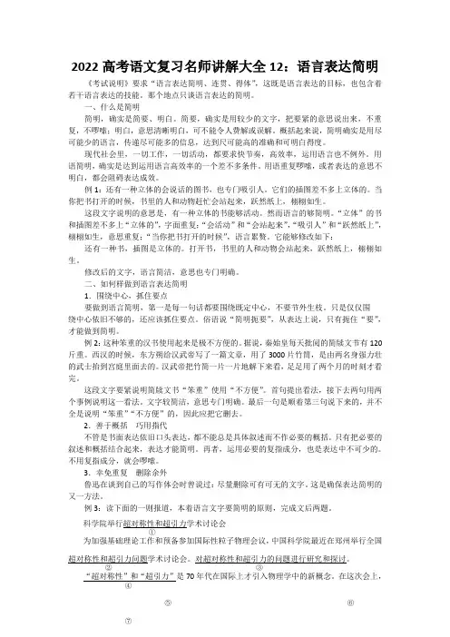 2022高考语文复习名师讲解大全12：语言表达简明