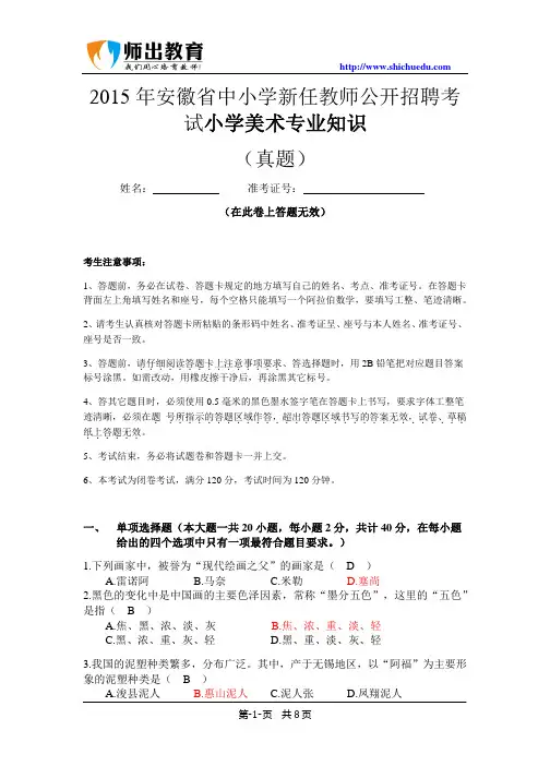 2015年安徽省中小学新任教师公开招聘考试小学美术真题及答案解析