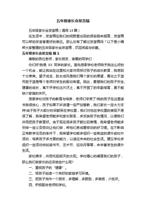 五年级家长会发言稿（通用14篇）
