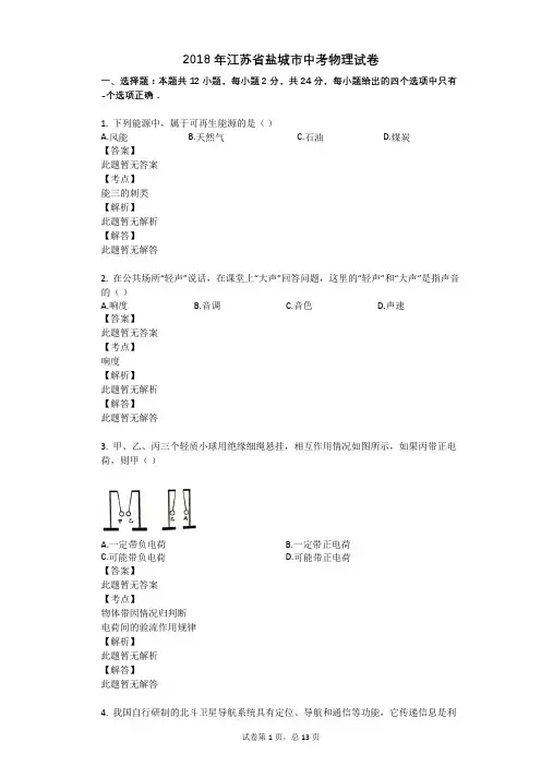 2018年江苏省盐城市中考物理试卷