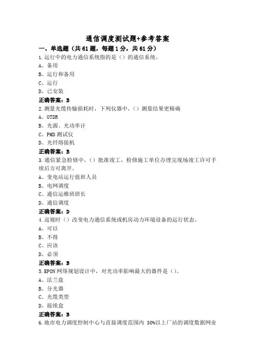 通信调度测试题+参考答案