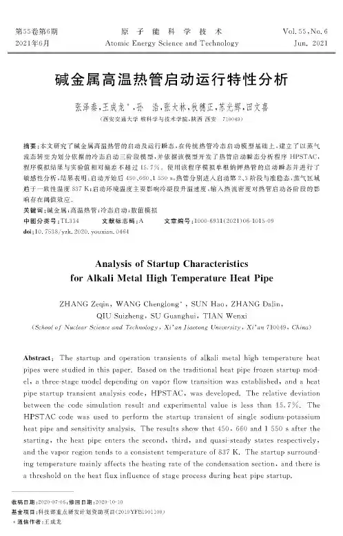 碱金属高温热管启动运行特性分析