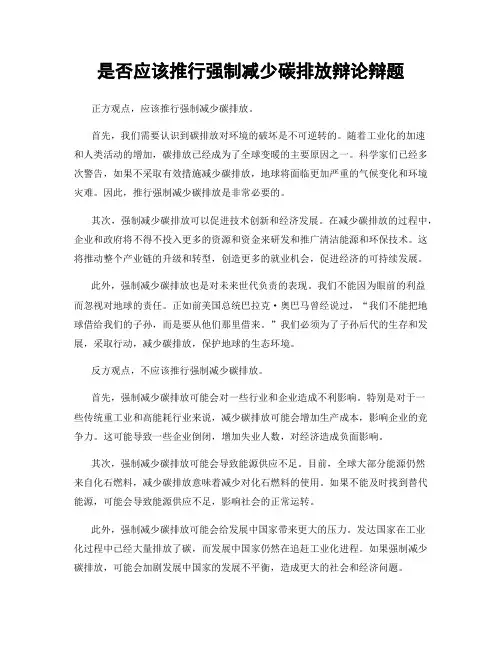 是否应该推行强制减少碳排放辩论辩题