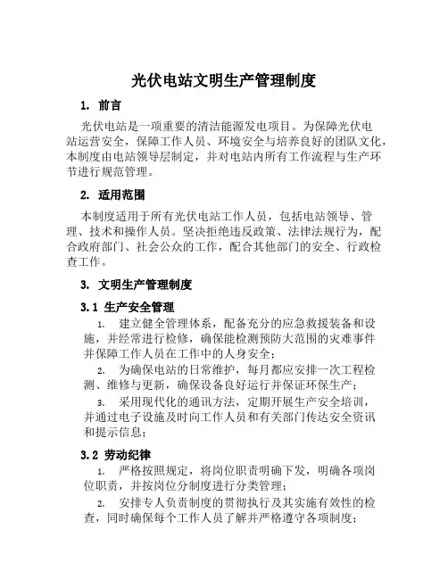 光伏电站文明生产管理制度