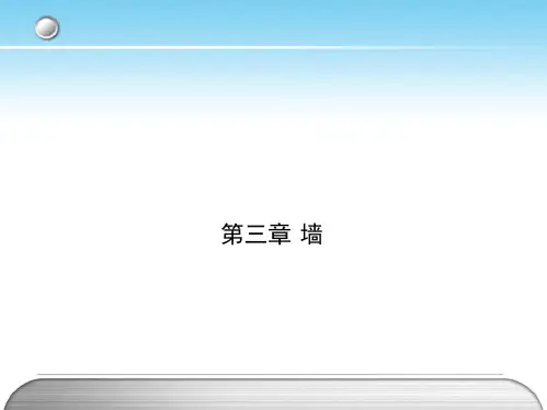 第一篇第03章墙课件(共75张PPT)《房屋构造与识图(构造)》(哈工大版)
