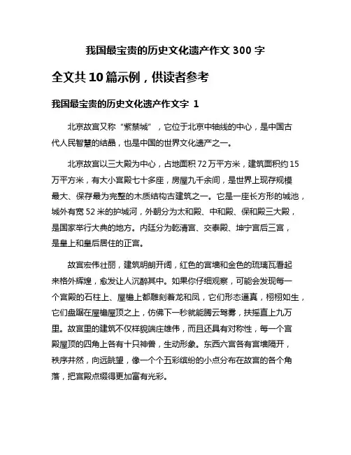 我国最宝贵的历史文化遗产作文300字