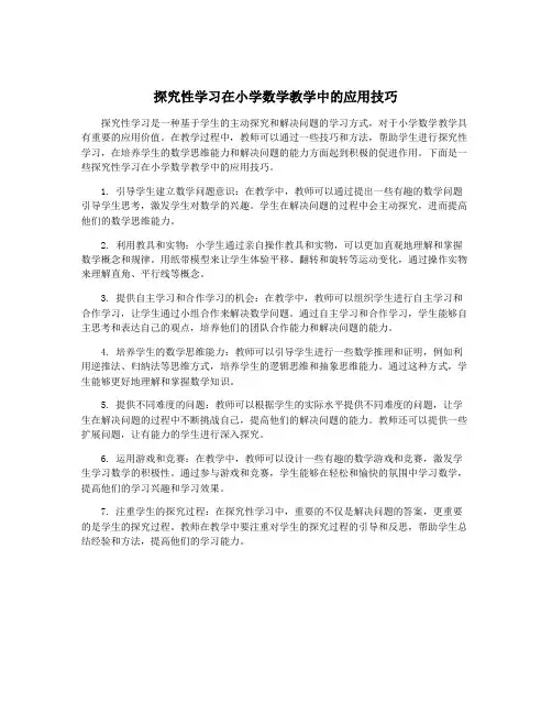 探究性学习在小学数学教学中的应用技巧