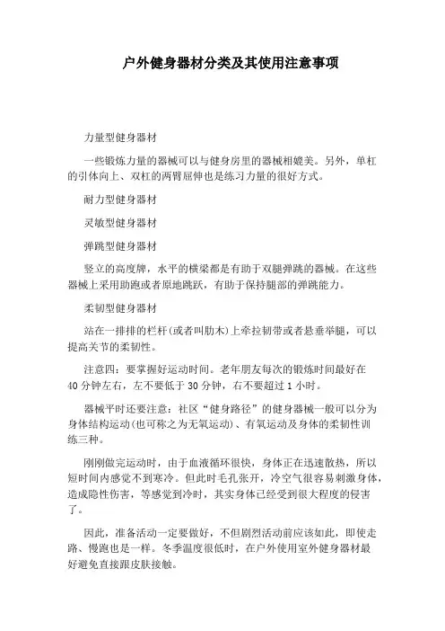 户外健身器材分类及其使用注意事项