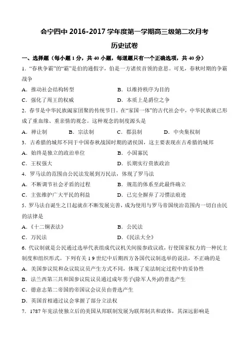 甘肃省白银市会宁四中2017届高三上学期第二次月考(12月)历史试题及答案