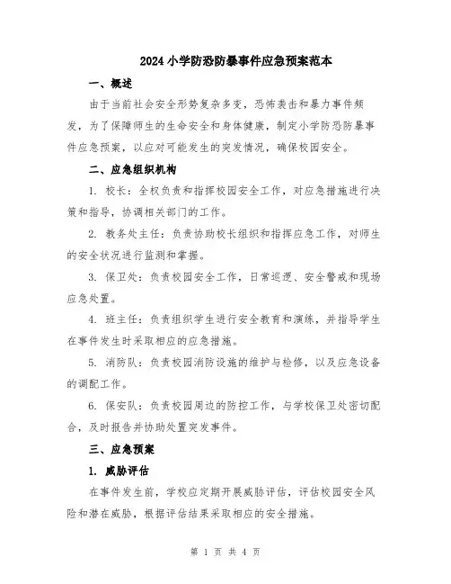 2024小学防恐防暴事件应急预案范本