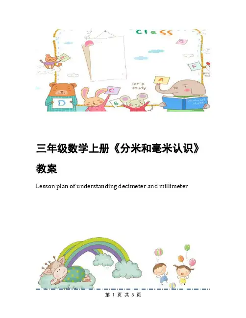 三年级数学上册《分米和毫米认识》教案