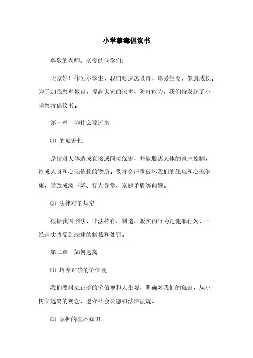 小学禁毒倡议书(2023最新版)