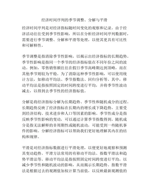 经济时间序列的季节调整、分解与平滑