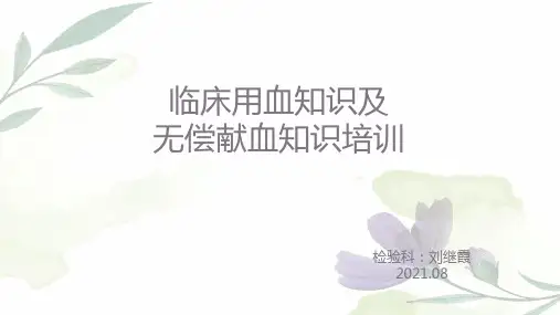 临床用血及无偿献血知识培训