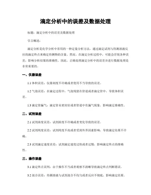 滴定分析中的误差及数据处理