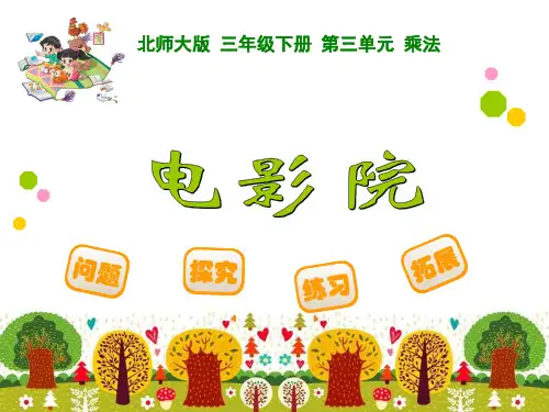 最新北师大版三年级数学下册《电影院》精品课件