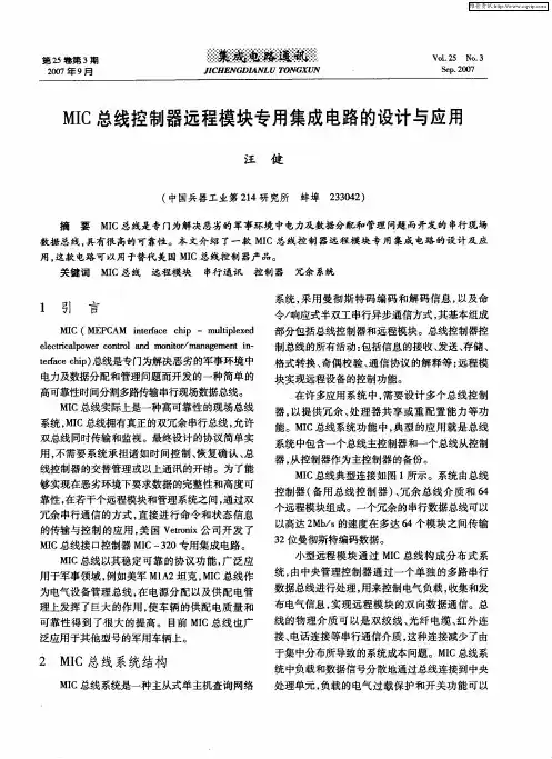 MIC总线控制器远程模块专用集成电路的设计与应用
