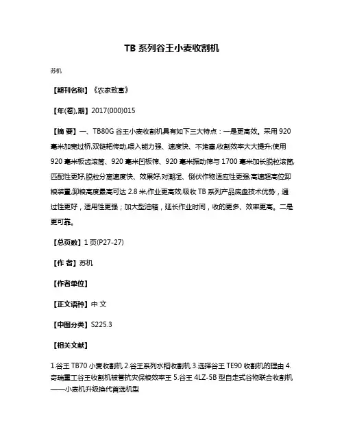 TB系列谷王小麦收割机