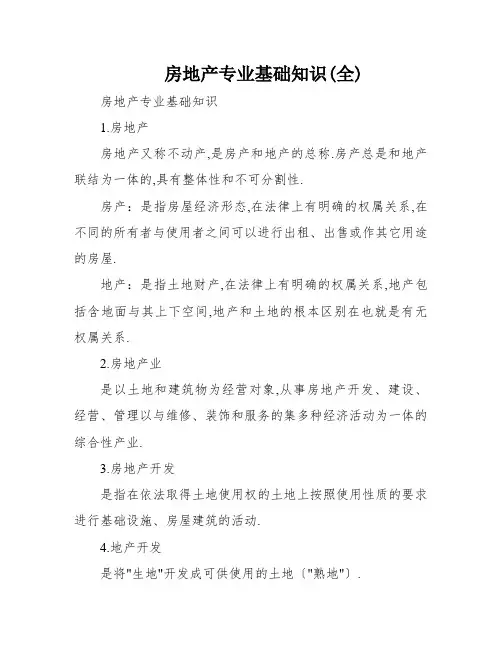 房地产专业基础知识(全)