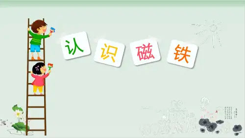 一年级下册科学课件《7认识磁铁》人教版(共31张PPT)