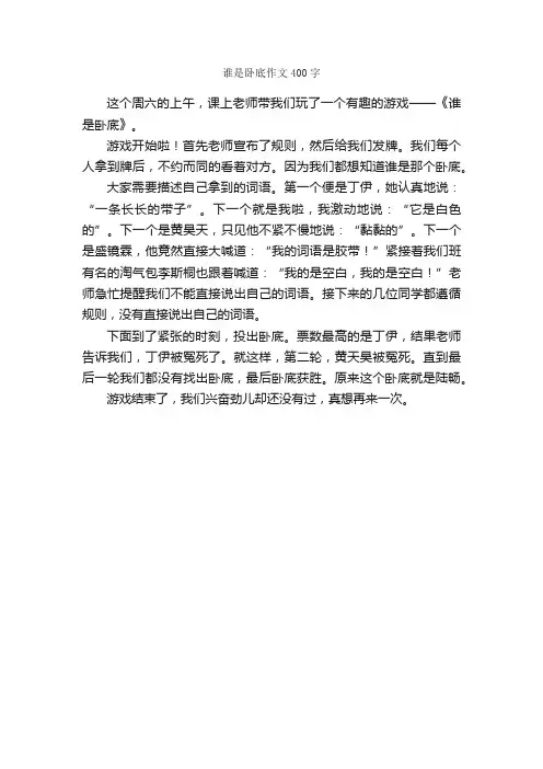 谁是卧底作文400字_小学四年级作文_