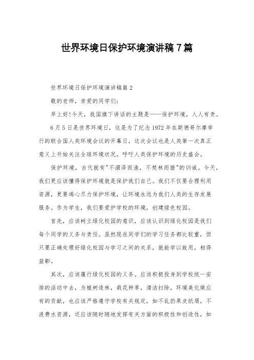 世界环境日保护环境演讲稿7篇