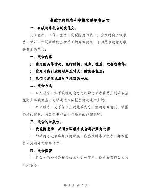 事故隐患报告和举报奖励制度范文