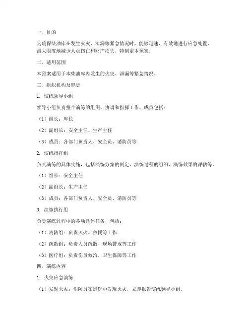 柴油库应急演练预案