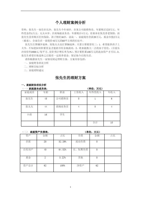 个人理财--张先生家庭理财案例分析方案