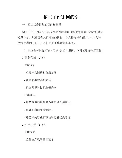 招工工作计划范文