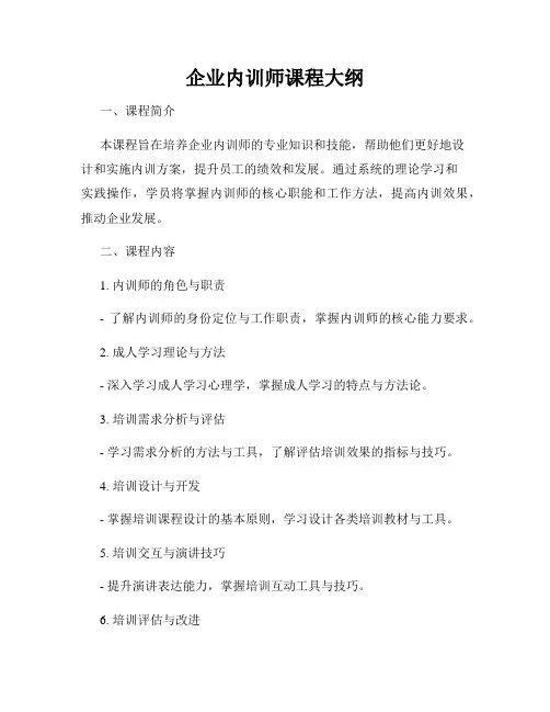 企业内训师课程大纲