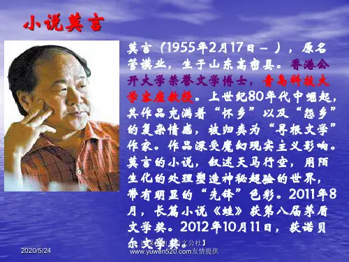 最新莫言及其作品介绍ppt课件名师资料汇编