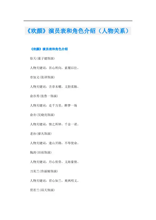 《欢颜》演员表和角色介绍(人物关系)
