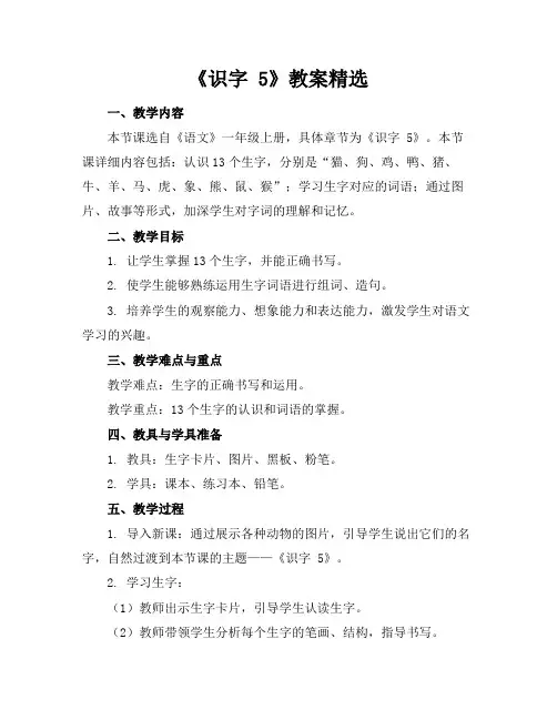 《识字5》教案精选