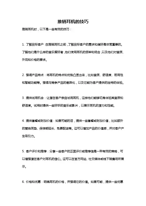 推销耳机的技巧