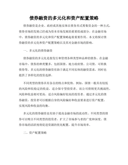 债券融资的多元化和资产配置策略