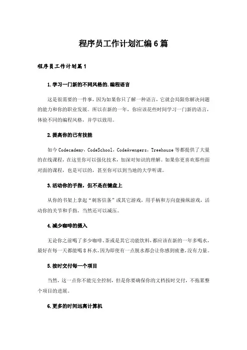 程序员工作计划汇编6篇