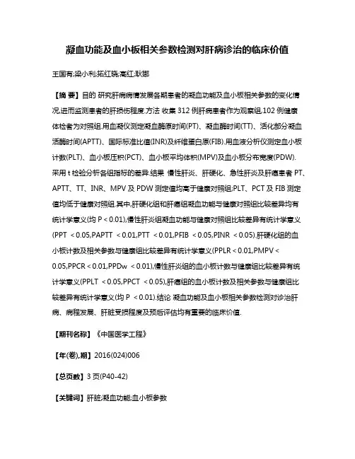 凝血功能及血小板相关参数检测对肝病诊治的临床价值