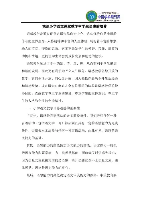 小学语文课堂教学中学生语感的培养