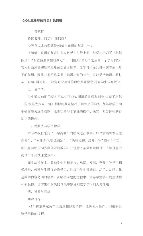 相似三角形的判定说课稿