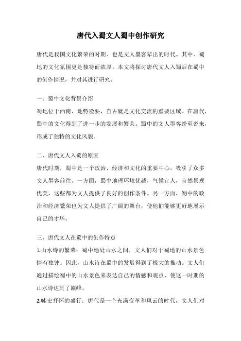 唐代入蜀文人蜀中创作研究
