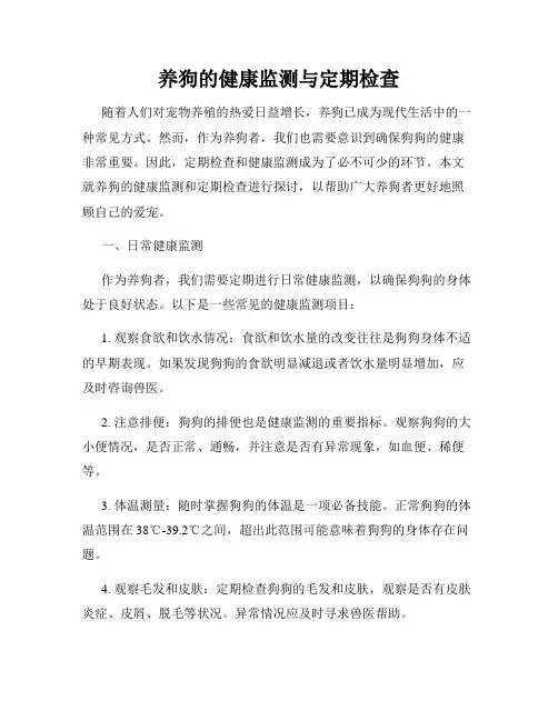 养狗的健康监测与定期检查