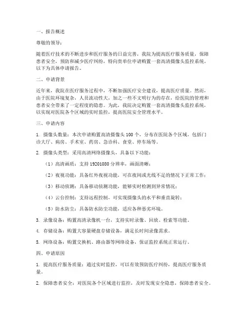 医院摄像头申请报告