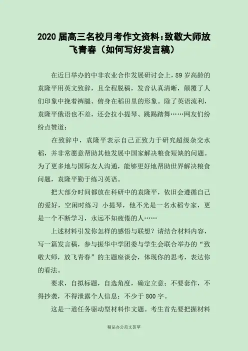 2020届高三名校月考作文资料：致敬大师放飞青春(如何写好发言稿)