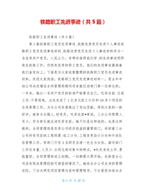 铁路职工先进事迹(共5篇)