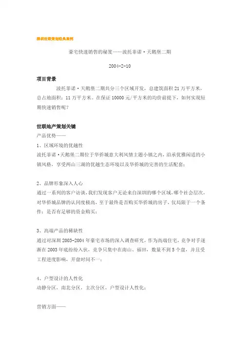 深圳世联策划经典案例(doc18)豪宅快速销售的秘笈