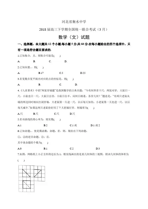 河北省衡水中学2018届高三下学期全国统一联合考试(3月